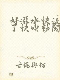 好涨水快流出来了快吃动阅读