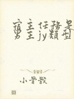 宿主任务是收集男主jy类型小说封面