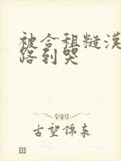 被合租糙汉室友路到哭