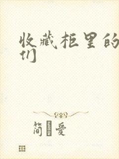收藏柜里的男人们