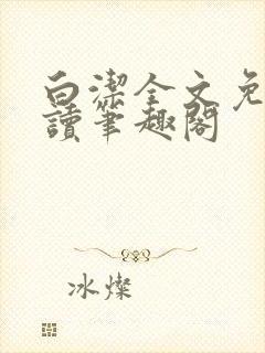 白洁全文免费阅读笔趣阁