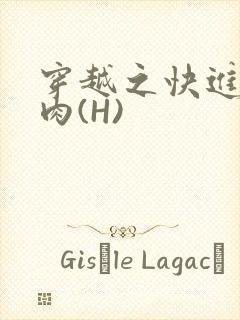 穿越之快进入纯肉(H)