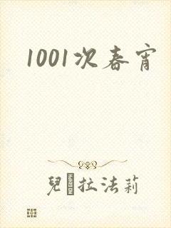 1001次春宵