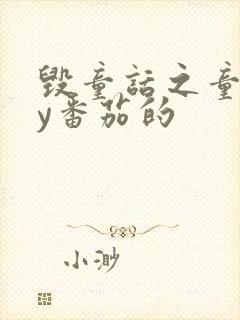 毁童话之童话by番茄的