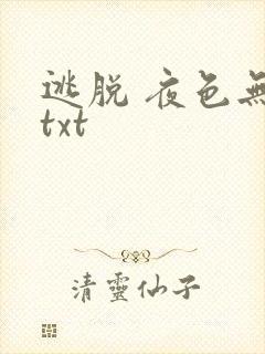 逃脱 夜色无边txt