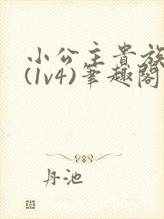 小公主贵族学院(1v4)笔趣阁