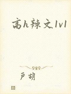 高h辣文1v1