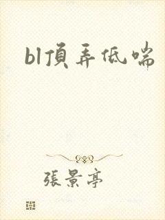 bl顶弄低喘