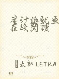 蜜汁炖鱿鱼小说在线阅读封面