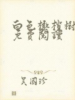 白色橄榄树全文免费阅读