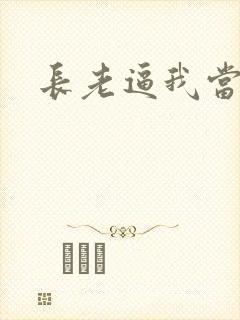 长老逼我当天师