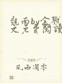 观南by余戮全文免费阅读笔趣阁