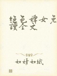 绝色婢女免费阅读全文