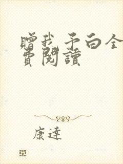 赠我予白全文免费阅读