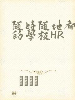 随时随地都能干的学校HR