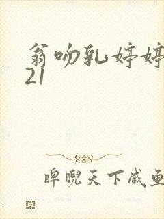 翁吻乳婷婷小玲21