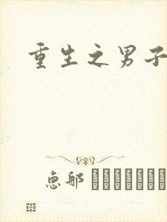 重生之男子军校