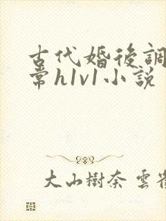 古代婚后调教日常h1v1小说