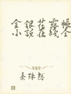 金银花露帐中香小说在线全文免费阅读笔封面