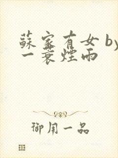 苏家有女 by一蓑烟雨