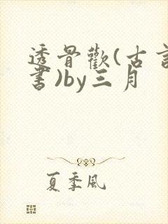 透骨欢(古言穿书)by三月封面