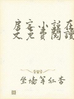 房客小说在线全文免费阅读笔趣阁无弹窗封面