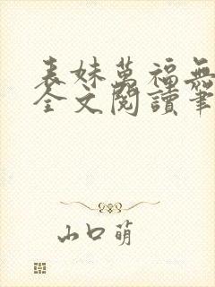 表妹万福无删减全文阅读笔趣阁