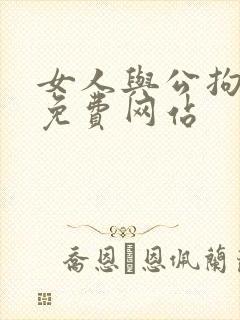 女人与公拘交酡免费网站