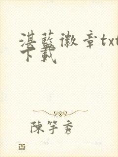 湛蓝徽章txt下载封面