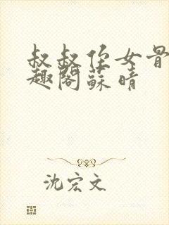 叔叔侄女骨科笔趣阁苏晴封面