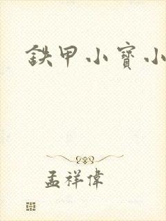 铁甲小宝小百合