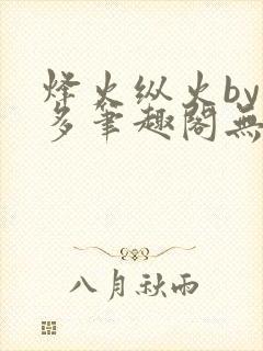 烽火纵火by夏多笔趣阁无弹窗