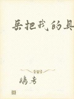 岳把我的具含进