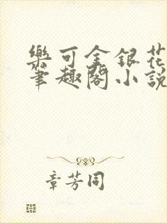 乐可金银花免费笔趣阁小说