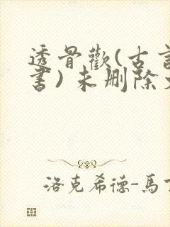 透骨欢(古言穿书) 未删除文