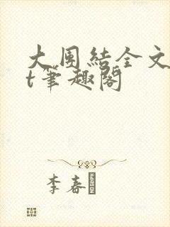 大团结全文txt笔趣阁