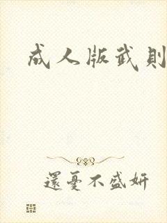 成人版武则天封面