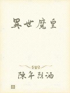 异世魔皇
