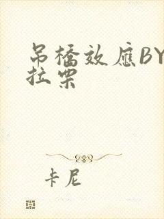 吊桥效应BY法拉栗