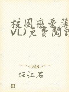 校园恋爱簿(LVL)免费阅读封面