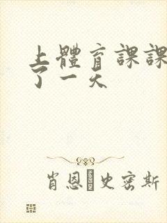 上体育课课被捅了一天