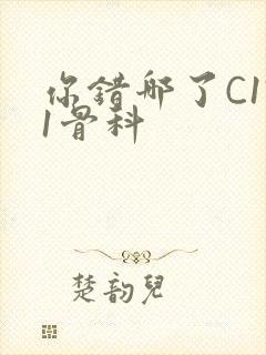 你错哪了C1V1骨科