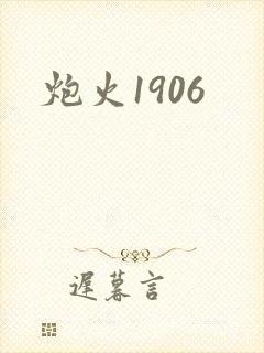 炮火1906封面