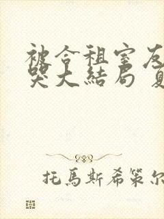 被合租室友吵到哭大结局 夏思思