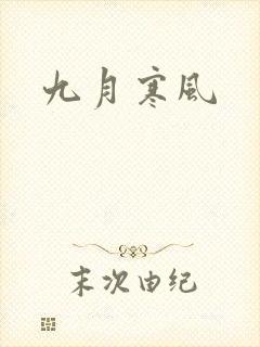 九月寒风
