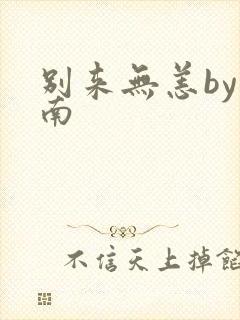 别来无恙by北南