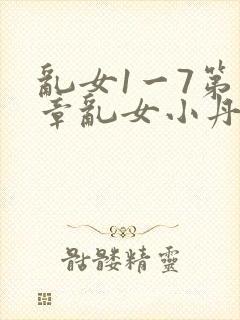 乱女1一7第一章乱女小丹