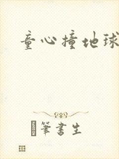 童心撞地球封面