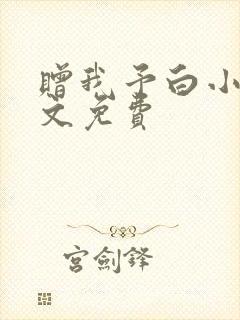 赠我予白小说全文免费