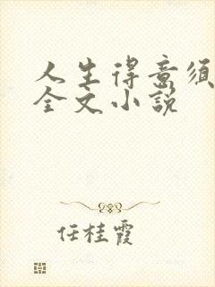 人生得意须纵欢全文小说